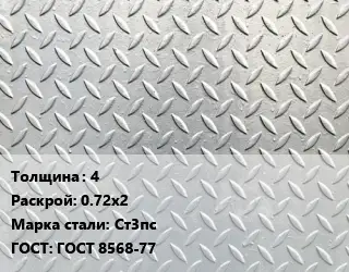 Лист рифленый 4 0.72х2 Сталь: Ст3пс ГОСТ: ГОСТ 8568-77